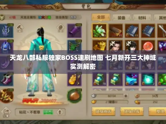天龙八部私服独家BOSS速刷地图 七月新开三大神域实测解密