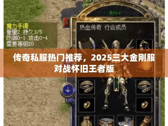 传奇私服热门推荐,2025三大金刚服对战怀旧王者版 传奇私服热门推荐,2025三大金刚服对战怀旧王者版
