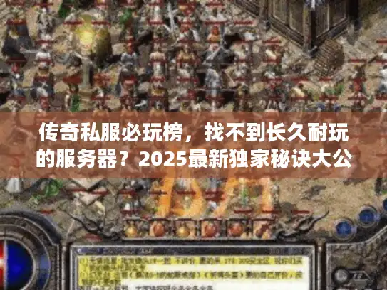 传奇私服必玩榜，找不到长久耐玩的服务器？2025最新独家秘诀大公开