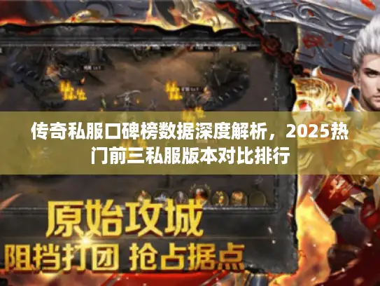传奇私服口碑榜数据深度解析，2025热门前三私服版本对比排行