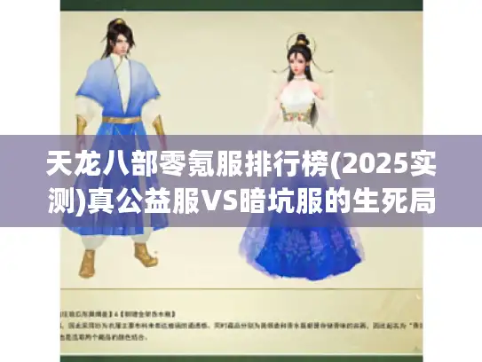 天龙八部零氪服排行榜(2025实测)真公益服VS暗坑服的生死局