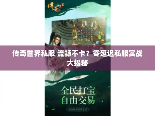 传奇世界私服 流畅不卡？零延迟私服实战大揭秘