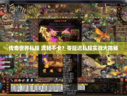 传奇世界私服 流畅不卡？零延迟私服实战大揭秘