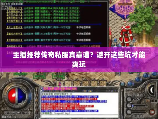 主播推荐传奇私服真靠谱?避开这些坑才能爽玩 主播推荐传奇私服真靠谱?避开这些坑才能爽玩