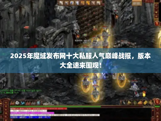2025年魔域发布网十大私服人气巅峰战报,版本大全速来围观! 2025年魔域发布网十大私服人气巅峰战报,版本大全速来围观!