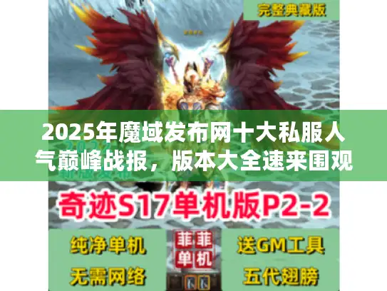 2025年魔域发布网十大私服人气巅峰战报,版本大全速来围观! 2025年魔域发布网十大私服人气巅峰战报,版本大全速来围观!