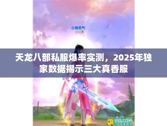 天龙八部私服爆率实测，2025年独家数据揭示三大真香服