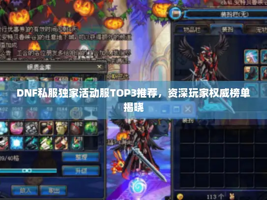 DNF私服独家活动服TOP3推荐，资深玩家权威榜单揭晓