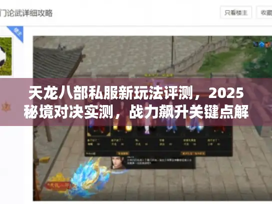 天龙八部私服新玩法评测，2025秘境对决实测，战力飙升关键点解锁