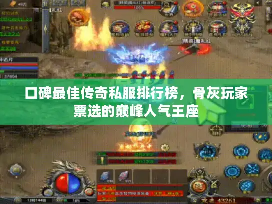 口碑最佳传奇私服排行榜，骨灰玩家票选的巅峰人气王座