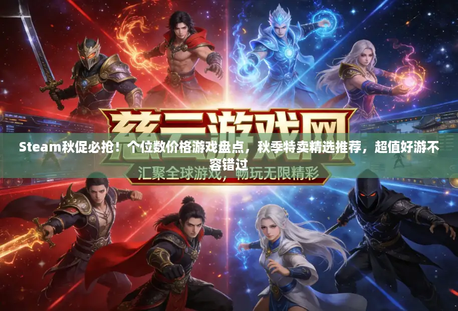 Steam秋促必抢!个位数价格游戏盘点,秋季特卖精选推荐,超值好游不容错过 Steam秋促必抢!个位数价格游戏盘点,秋季特卖精选推荐,超值好游不容错过