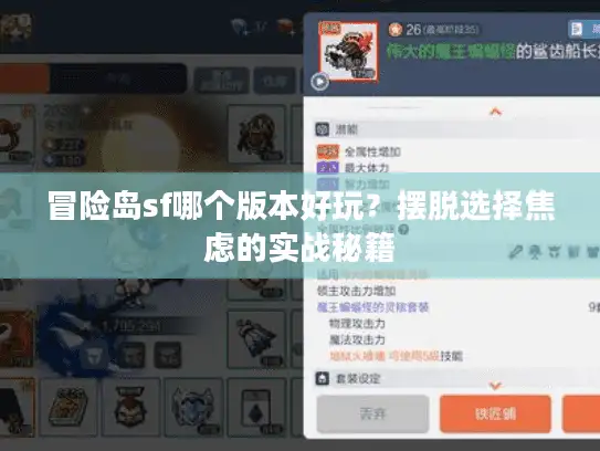 冒险岛sf哪个版本好玩？摆脱选择焦虑的实战秘籍