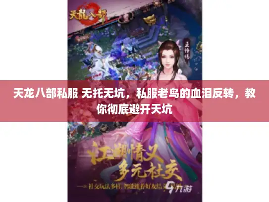 天龙八部私服 无托无坑，私服老鸟的血泪反转，教你彻底避开天坑