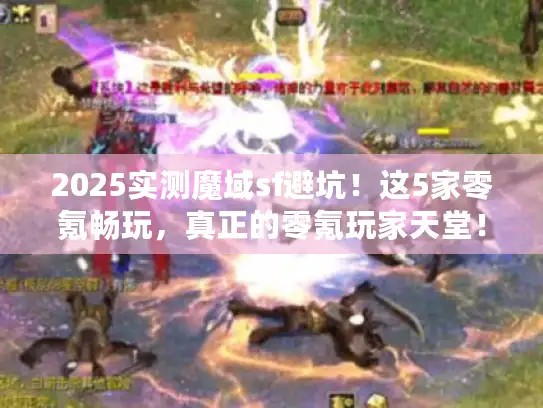 2025实测魔域sf避坑！这5家零氪畅玩，真正的零氪玩家天堂！