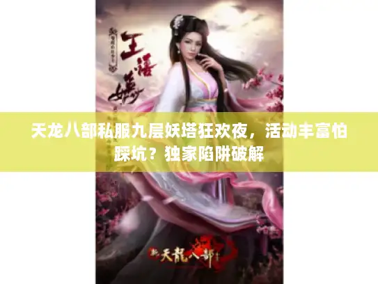 天龙八部私服九层妖塔狂欢夜，活动丰富怕踩坑？独家陷阱破解