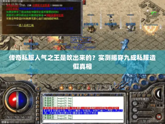 传奇私服人气之王是吹出来的？实测揭穿九成私服造假真相