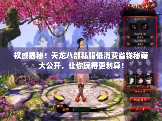 权威揭秘!天龙八部私服低消费省钱秘籍大公开,让你玩得更划算! 权威揭秘!天龙八部私服低消费省钱秘籍大公开,让你玩得更划算!