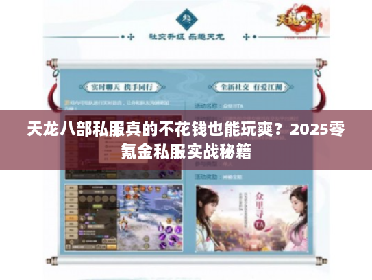 天龙八部私服真的不花钱也能玩爽？2025零氪金私服实战秘籍