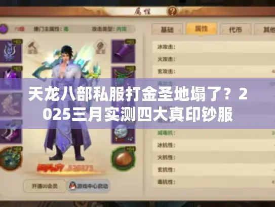 天龙八部私服打金圣地塌了？2025三月实测四大真印钞服