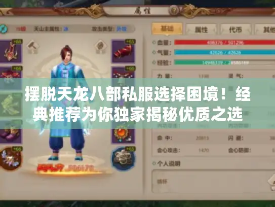 摆脱天龙八部私服选择困境！经典推荐为你独家揭秘优质之选