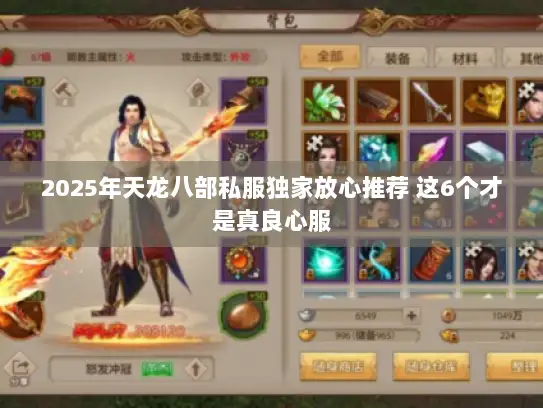 2025年天龙八部私服独家放心推荐 这6个才是真良心服