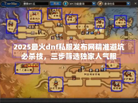 2025最火dnf私服发布网精准避坑必杀技,三步筛选独家人气服 2025最火dnf私服发布网精准避坑必杀技,三步筛选独家人气服