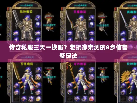 传奇私服三天一换服？老玩家亲测的8步信誉鉴定法