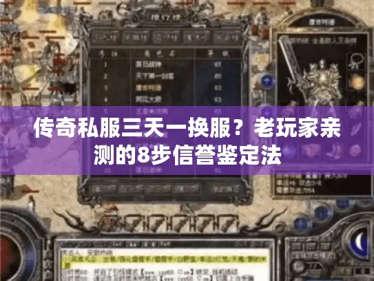 传奇私服三天一换服？老玩家亲测的8步信誉鉴定法