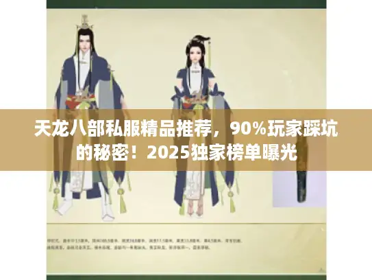 天龙八部私服精品推荐，90%玩家踩坑的秘密！2025独家榜单曝光