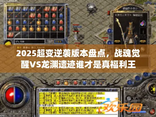 2025超变逆袭版本盘点，战魂觉醒VS龙渊遗迹谁才是真福利王