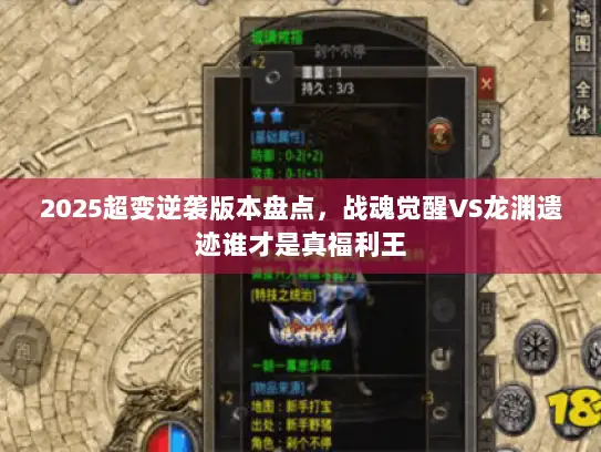 2025超变逆袭版本盘点，战魂觉醒VS龙渊遗迹谁才是真福利王