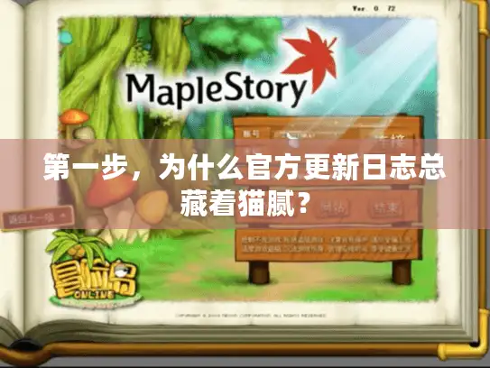 第一步，为什么官方更新日志总藏着猫腻？