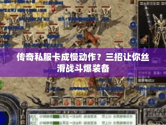 传奇私服卡成慢动作?三招让你丝滑战斗爆装备 传奇私服卡成慢动作?三招让你丝滑战斗爆装备