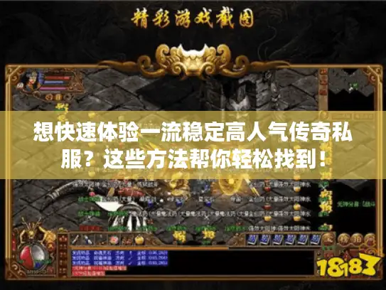 想快速体验一流稳定高人气传奇私服?这些方法帮你轻松找到! 想快速体验一流稳定高人气传奇私服?这些方法帮你轻松找到!