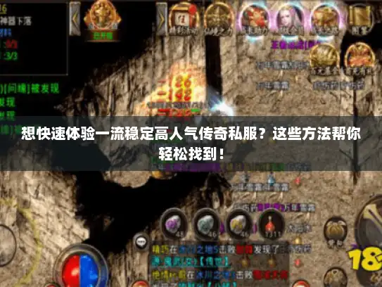 想快速体验一流稳定高人气传奇私服?这些方法帮你轻松找到! 想快速体验一流稳定高人气传奇私服?这些方法帮你轻松找到!