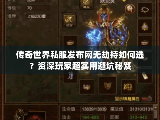 传奇世界私服发布网无劫持如何选？资深玩家超实用避坑秘笈