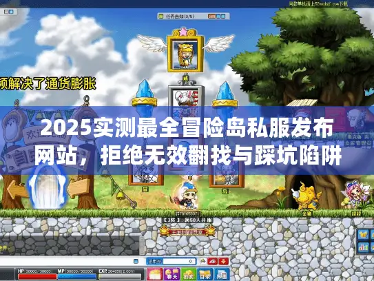 2025实测最全冒险岛私服发布网站，拒绝无效翻找与踩坑陷阱