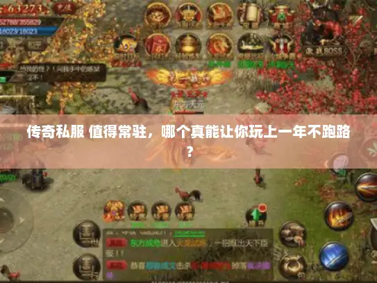 传奇私服 值得常驻，哪个真能让你玩上一年不跑路？