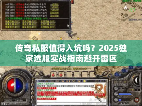 传奇私服值得入坑吗？2025独家选服实战指南避开雷区