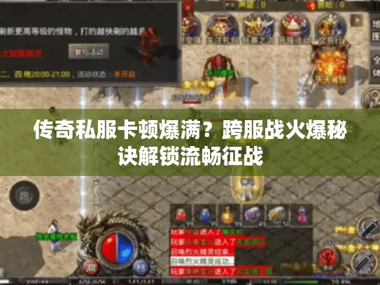 传奇私服卡顿爆满？跨服战火爆秘诀解锁流畅征战