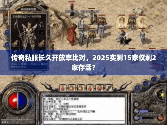 传奇私服长久开放率比对，2025实测15家仅剩2家存活？