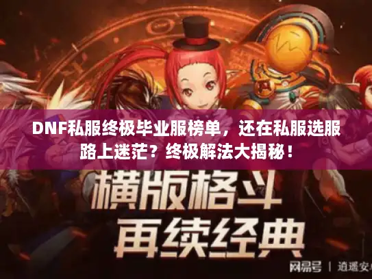 DNF私服终极毕业服榜单，还在私服选服路上迷茫？终极解法大揭秘！