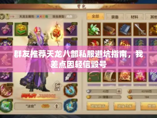 群友推荐天龙八部私服避坑指南，我差点因轻信毁号