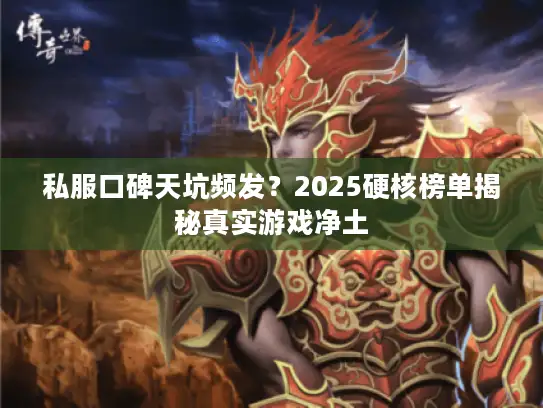 私服口碑天坑频发？2025硬核榜单揭秘真实游戏净土