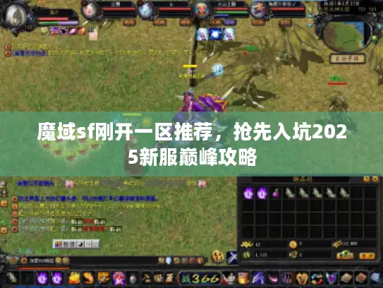 魔域sf刚开一区推荐，抢先入坑2025新服巅峰攻略