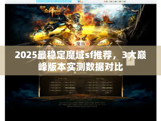 2025最稳定魔域sf推荐，3大巅峰版本实测数据对比