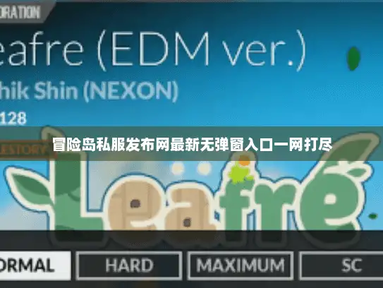 冒险岛私服发布网最新无弹窗入口一网打尽