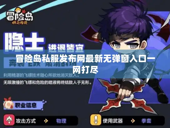 冒险岛私服发布网最新无弹窗入口一网打尽