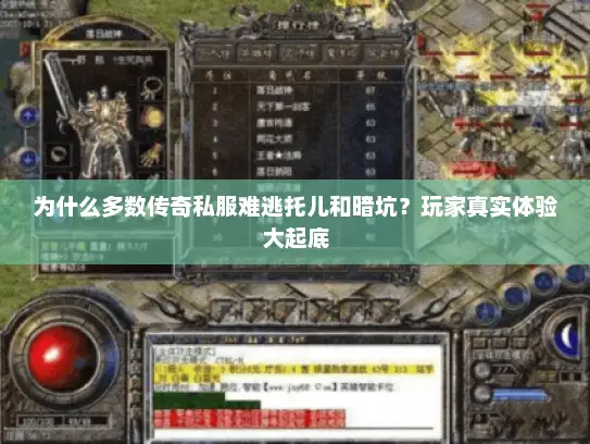 为什么多数传奇私服难逃托儿和暗坑？玩家真实体验大起底