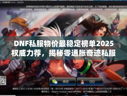DNF私服物价最稳定榜单2025权威力荐,揭秘零通胀奇迹私服 DNF私服物价最稳定榜单2025权威力荐,揭秘零通胀奇迹私服